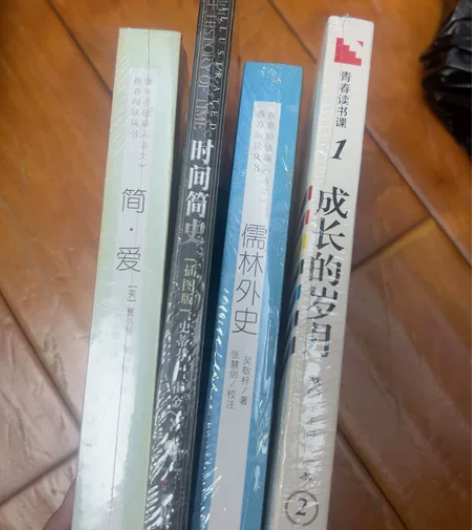 未拆封时间简史简爱儒林外史成长的岁月 四本...