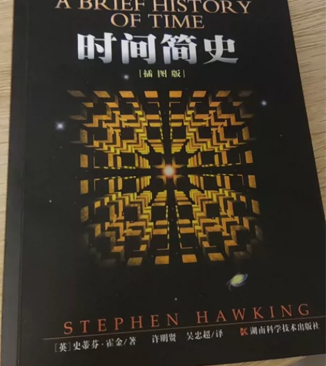 时间简史(插图版) 史蒂芬.霍金著自然科学...