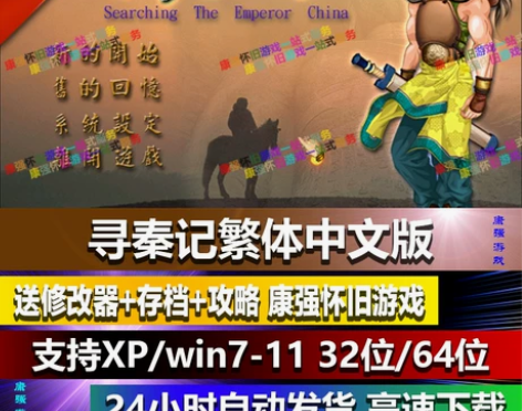 寻秦记繁体中文版角色扮演PC游戏