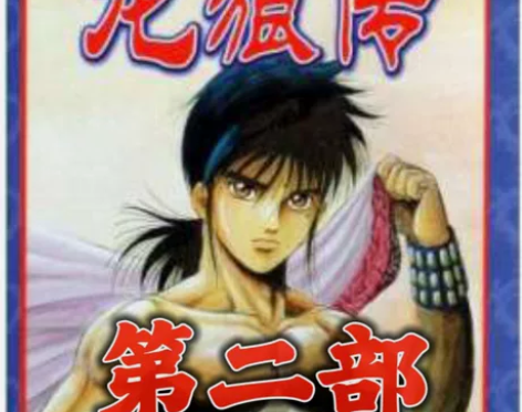 【龙狼传第二部电子漫画全】要啥进来问 个人...