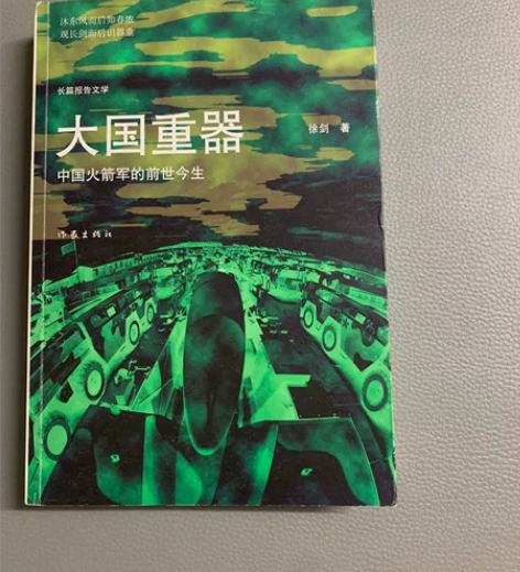 大国重器——中国火箭军的前世今生 品相完好...