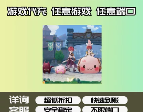 仙境传说爱如初见代充不换号折扣充值 任意渠...