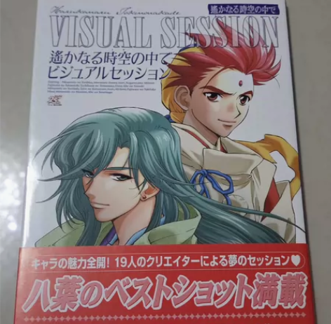 遥远时空中 漫画集 视觉书 visual ...