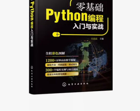 正版零基础Python编程入门与实战 吴晶...