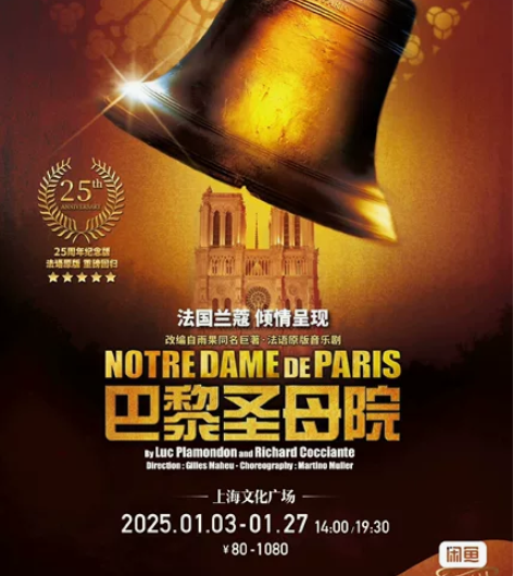 【出】上海文化广场 法语音乐剧《巴黎圣母院...