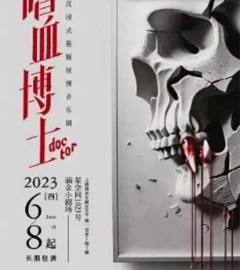 沉浸式悬疑惊悚音乐剧《嗜血博士》上海门票 ...