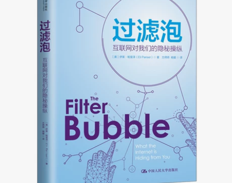 过滤泡(互联网对我们的隐秘操纵)/学术前沿...