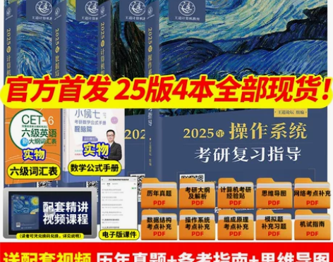 2025版王道考研数据结构计算机专业基础综...