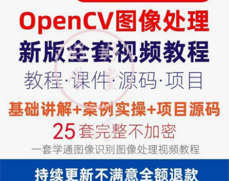 OpenCV4pythonC++图像处理视...