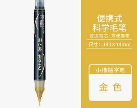 ?日本派通科学毛笔金色秀丽笔书法笔软头小楷...