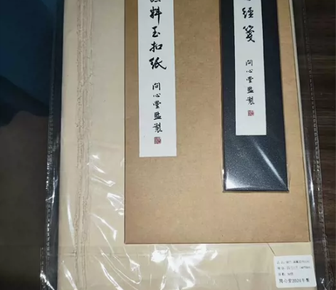 问心堂3包全新未使用纸。 西藏土纸原价40...