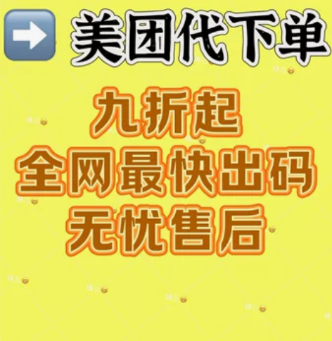 美团团购代下单?大，?众点评9折起代下，?...