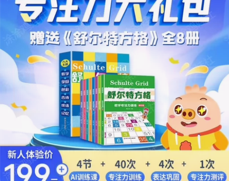 限时破价下单送《舒尔特方格专注力训练》8大...