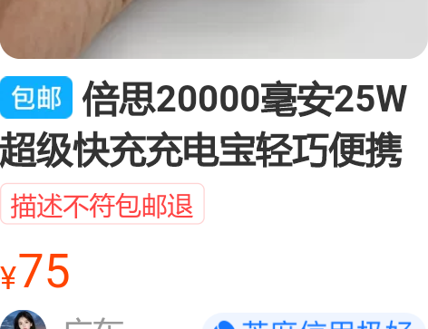 倍思20000毫安25W超级快充充电宝轻巧...