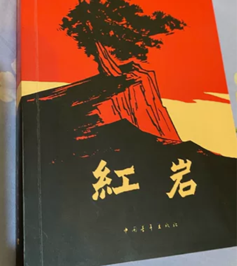 九年级必读书目《红岩》 感兴趣的话点“我想...