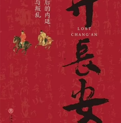弃长安（《长安三万里》背后的大唐之变和历史...
