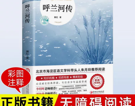 全新正版7.53元包邮  呼兰河传彩页版萧...