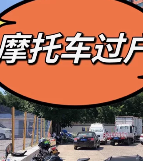 新手必看2024年北京摩托车过户实操版流程...