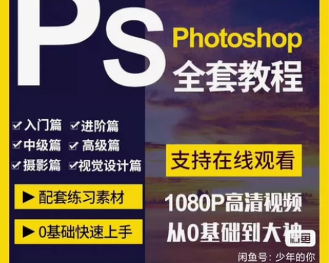 ps2024视频教程PS photosho...