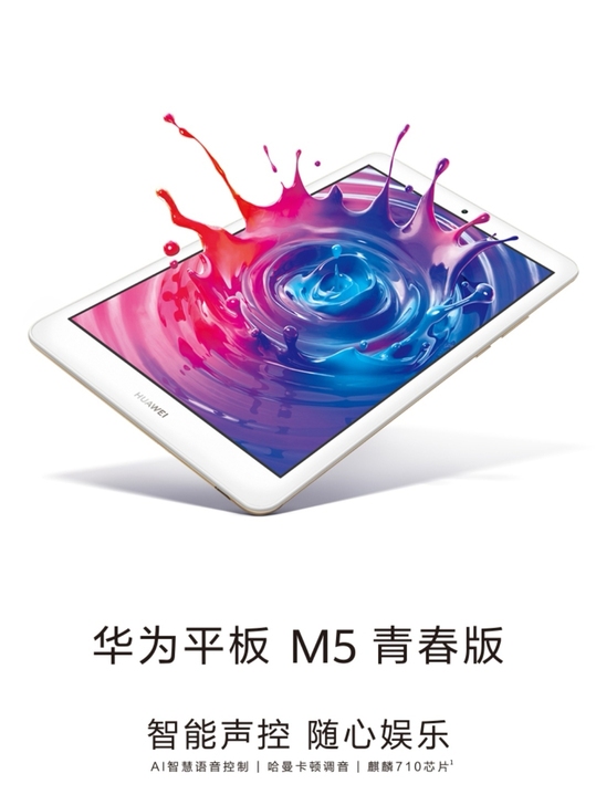 华为平板   M5青春版