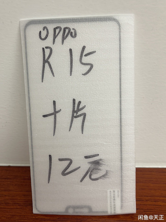 清仓OPPO R15 大视窗 全新钢化膜 ...