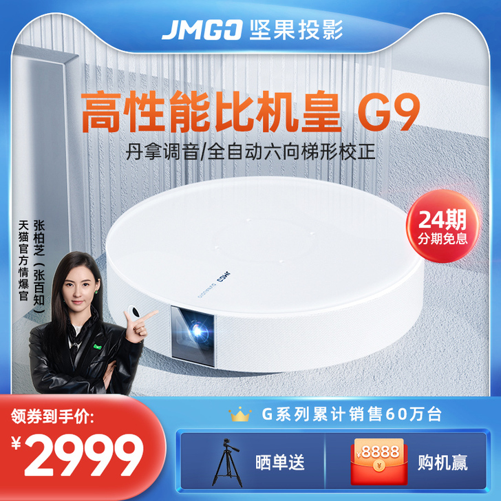 【张柏芝推荐】坚果G9投影仪家用4K超高清...
