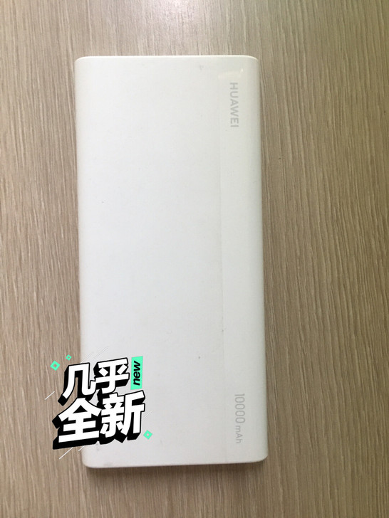 华为1万毫安充电宝，买来了就用的少，给有需...