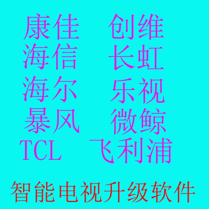 风行智能电视升级软件。修复卡在开机画面，系...