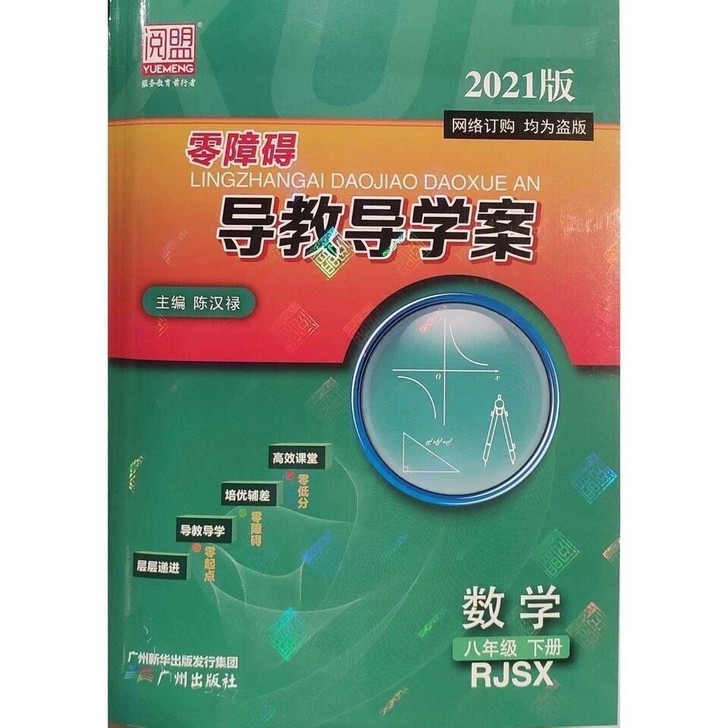2021版 零障碍 导教导学案 八年级数学...