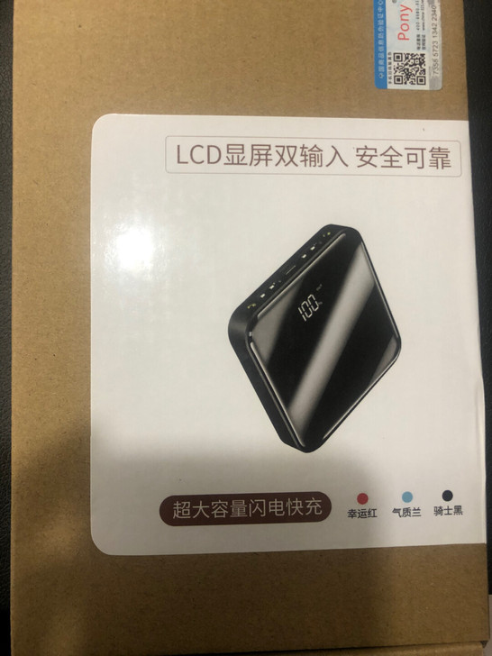 pony移动电源，未拆封，30元包邮；20...
