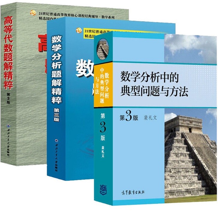 全套三本数学分析题解精粹+高等代数题解精粹...