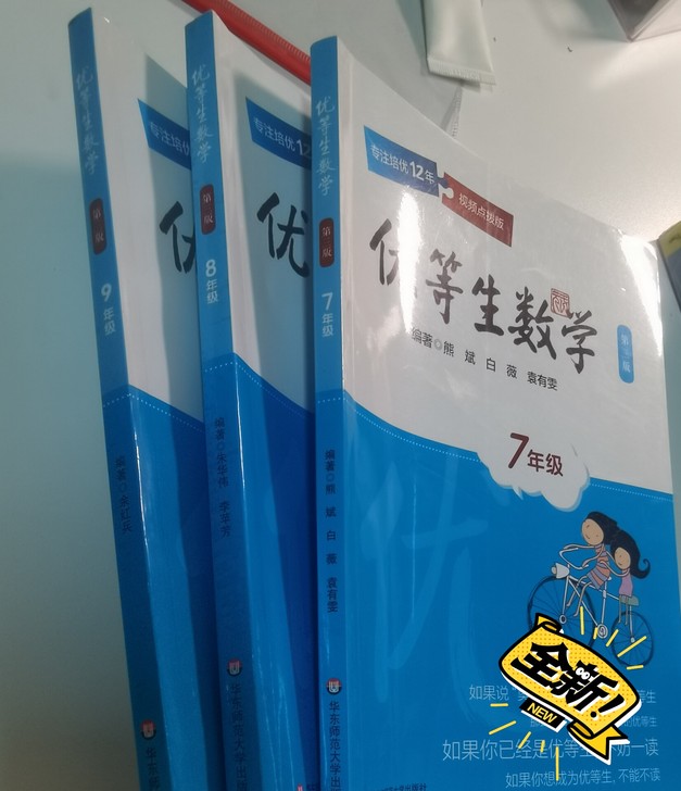 优等生数学789。全新。孩子没用上。