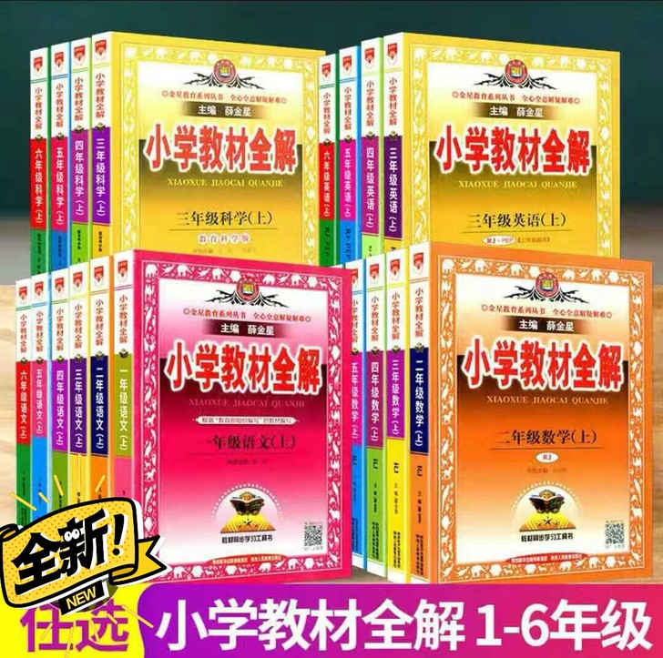 2021小学教材全解123456年级上下册...