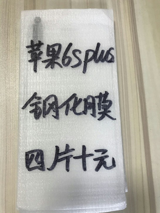 包邮苹果6splus钢化膜四片十块钱手机保...