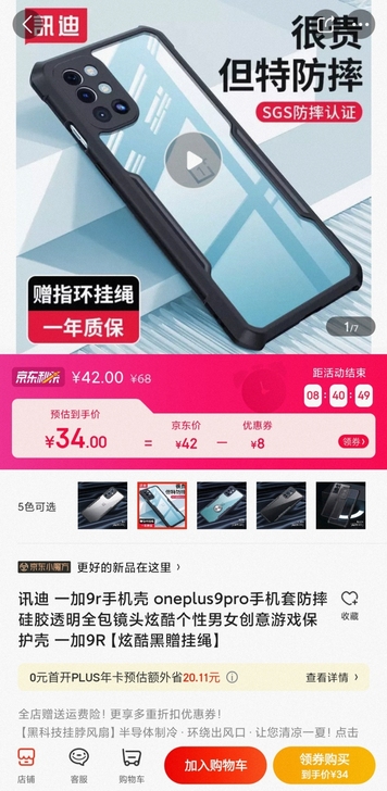 一加9r手机壳,某东原价42购买,现在活动...