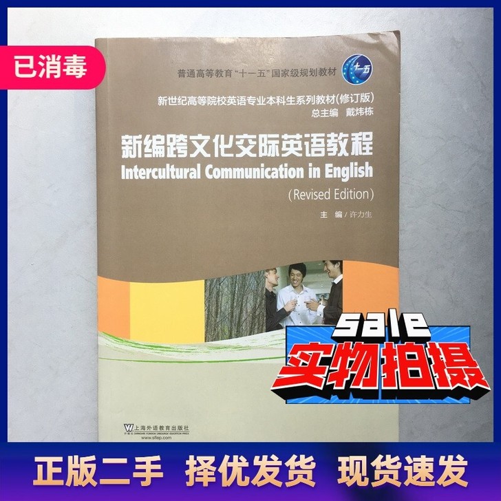 二手新编跨文化交际英语教程修订版 许力生 ...