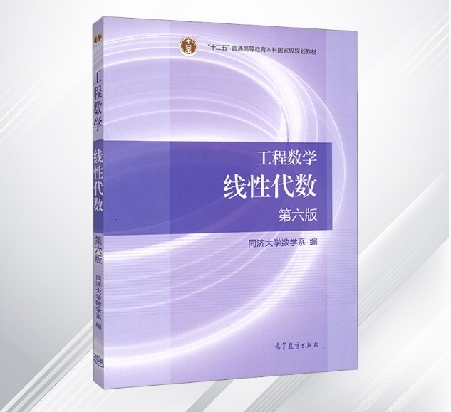 工程数学线性第六版代数送课后答案和视频课