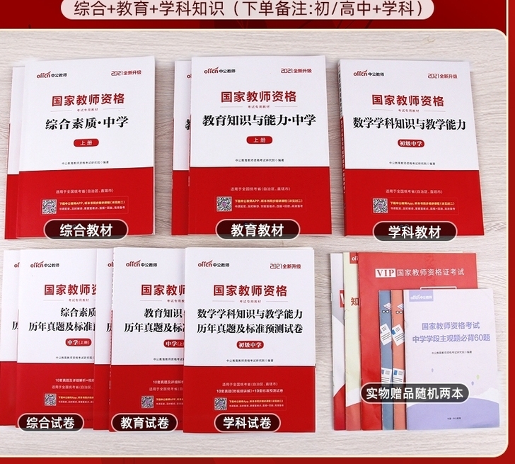 出售中小学教师资格证科目一科目二重点，押题卷