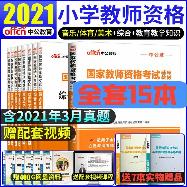 2021新版中公教师资格证考试小学教师资格...