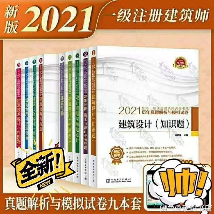 全套9本电力版2021年一级注册建筑师考试...