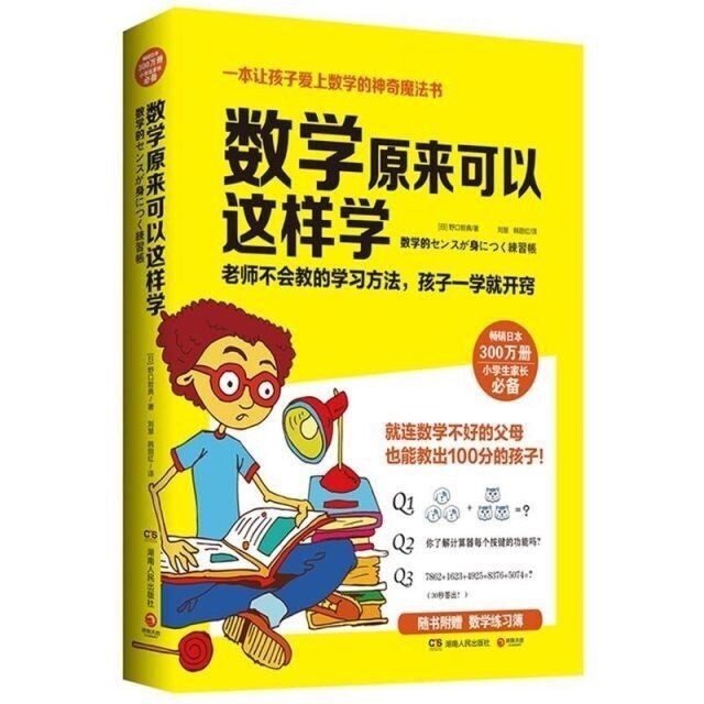数学原来可以这样学/让孩子爱上数学的神奇魔...
