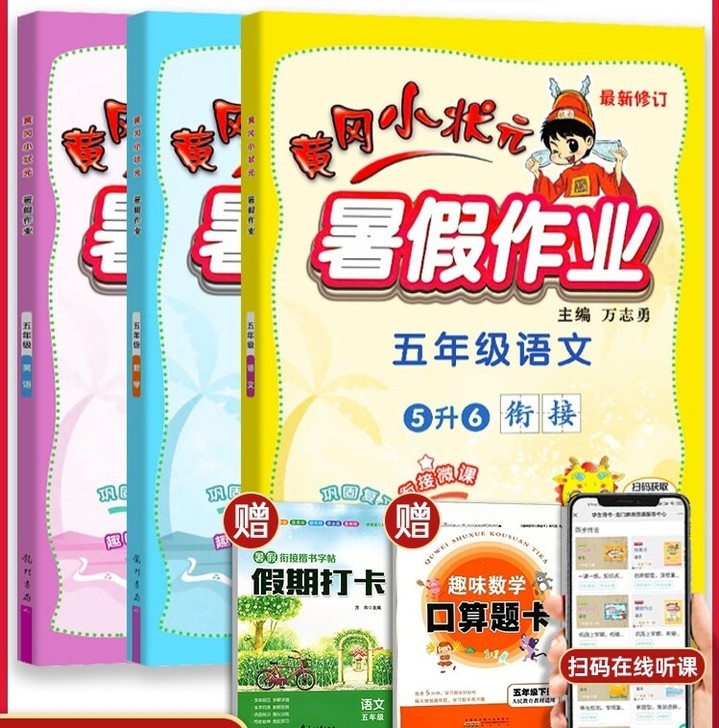2021黄冈小状元暑假作业五年级下册语文数...