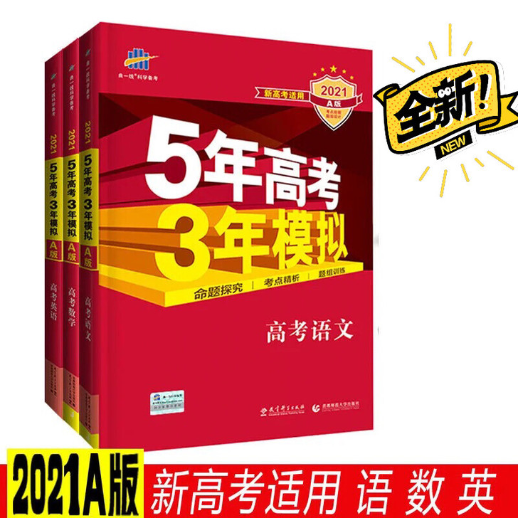 新高考课标版适用2022A版5五年高考3三...