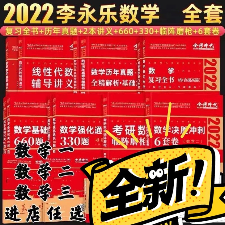李永乐660题330系列，组合更便宜！ 数...