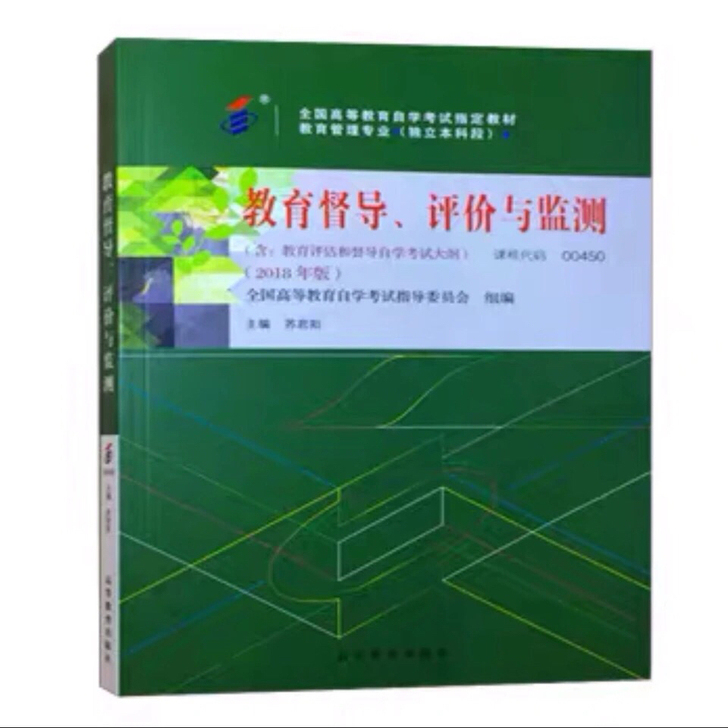 全新教育督导、评价与监测 全国高等教育自学...