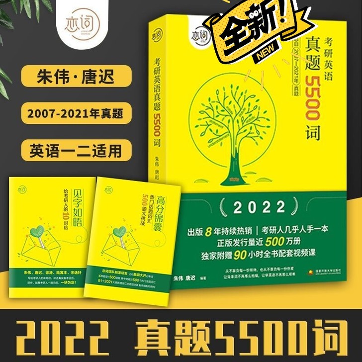 2022最新朱伟恋词真题5500词考研英语...