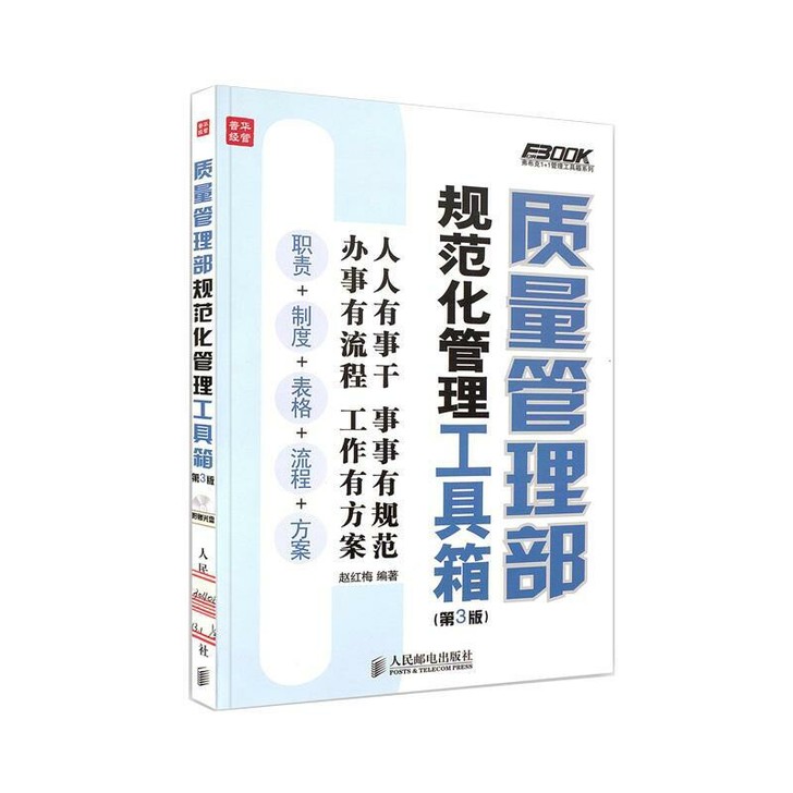 质量管理部规范化管理工具箱(第3版) 质量...