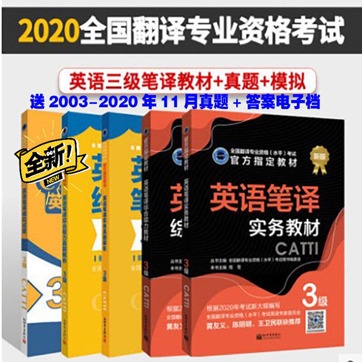 全新包邮 2021翻译考试指定用书英语三级...