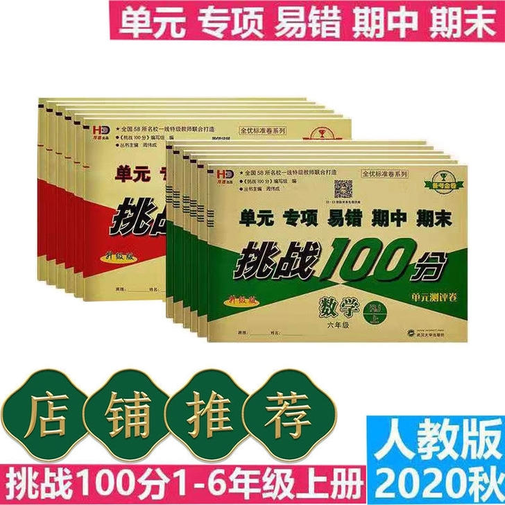 20秋上册小学一二三四五六年级挑战100分...