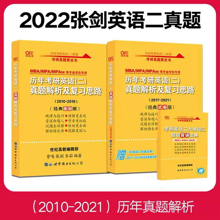 2022张剑黄皮书英语二